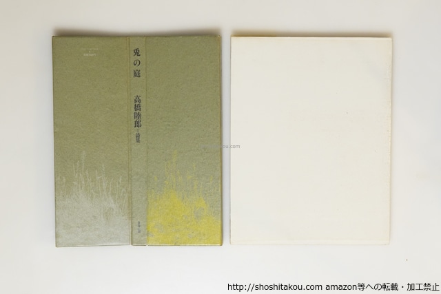 兎の庭　署名入　/　高橋睦郎　　[39791][並]