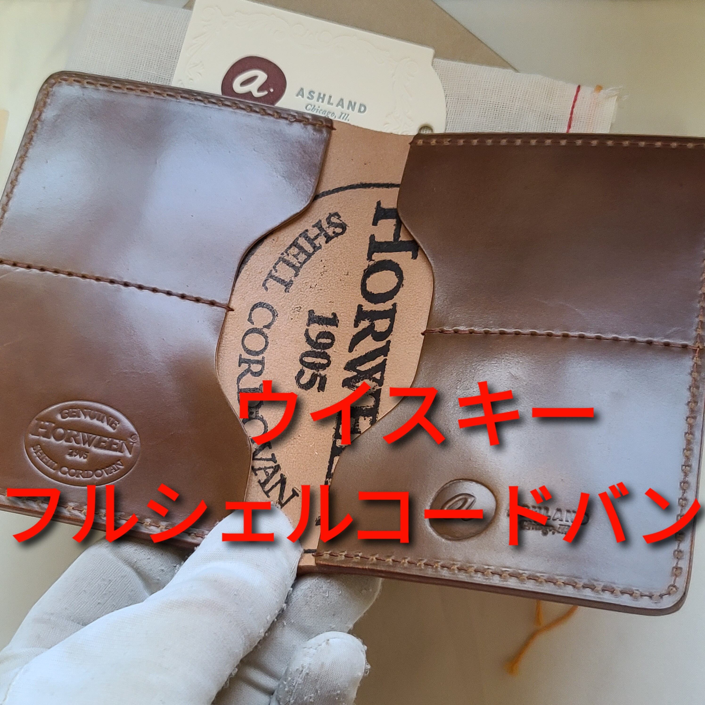 Ashland leather アッシュランドレザー ファットハービー シェルコード 