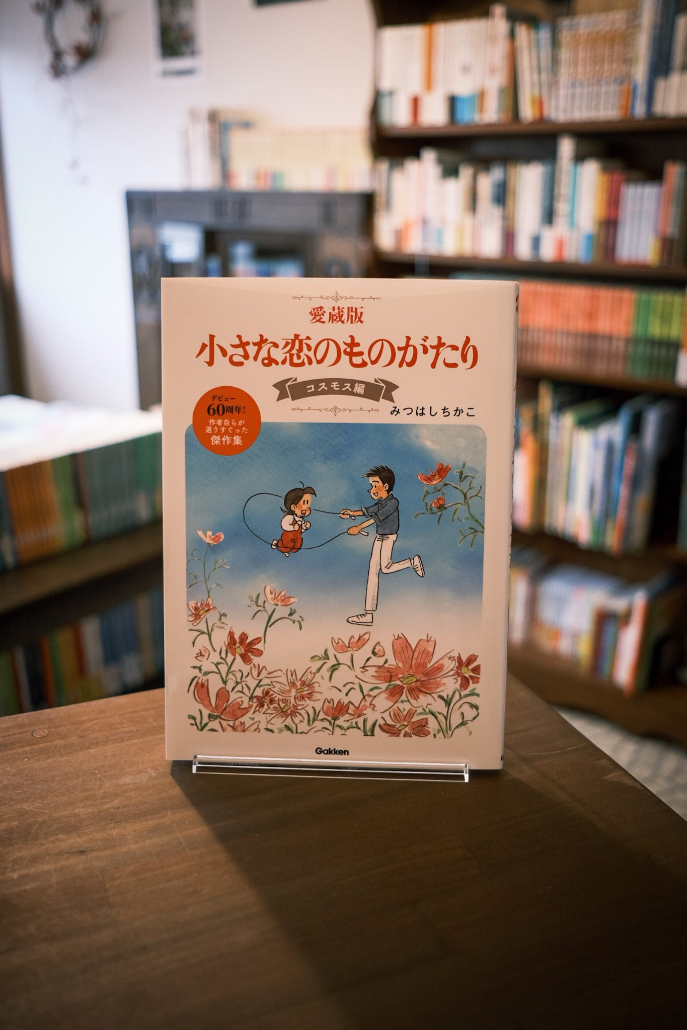 愛蔵版 小さな恋のものがたり マーガレット編 | 本屋 すみれ