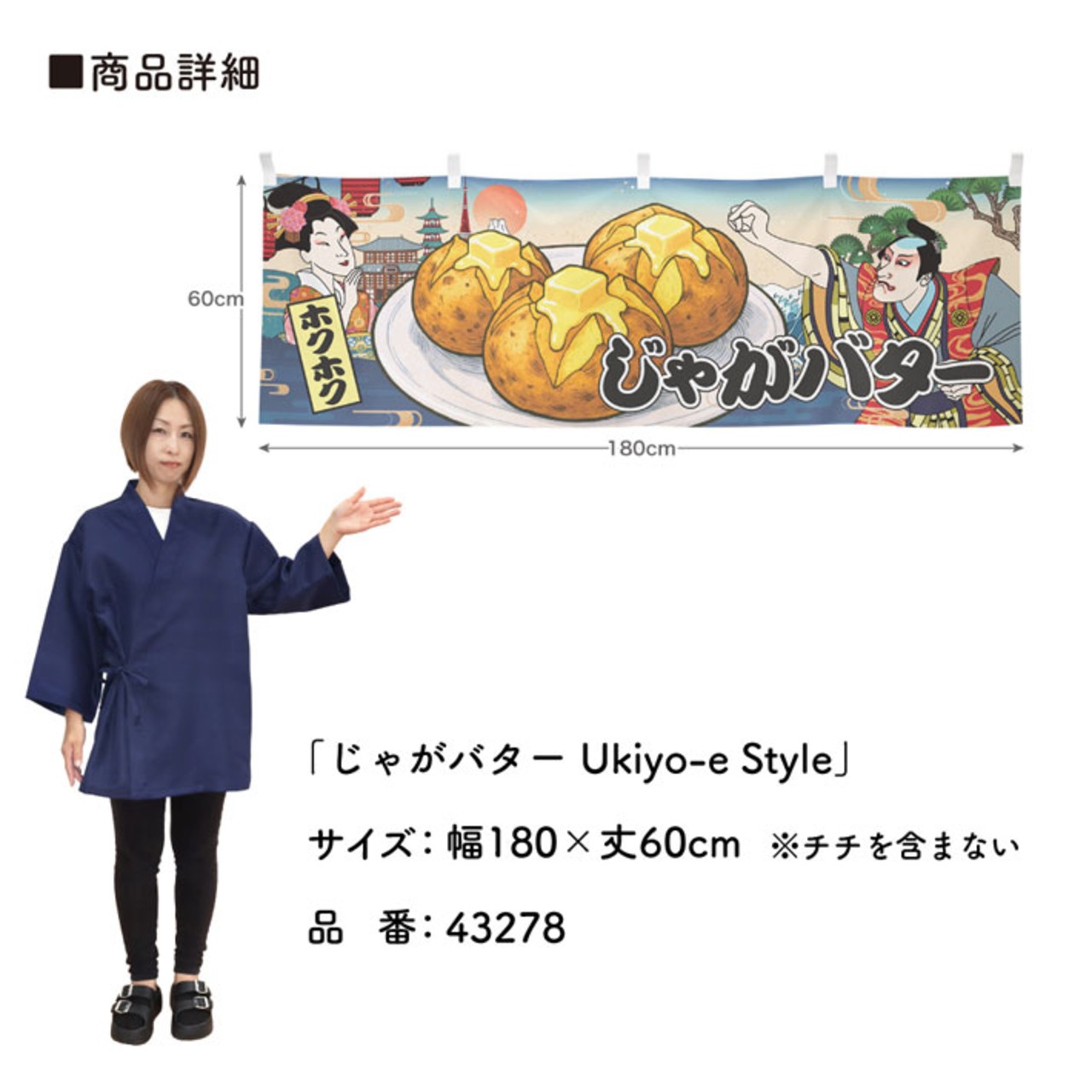 【受注生産】横幕 じゃがバター Ukiyo-e Style 180×60cm 43278