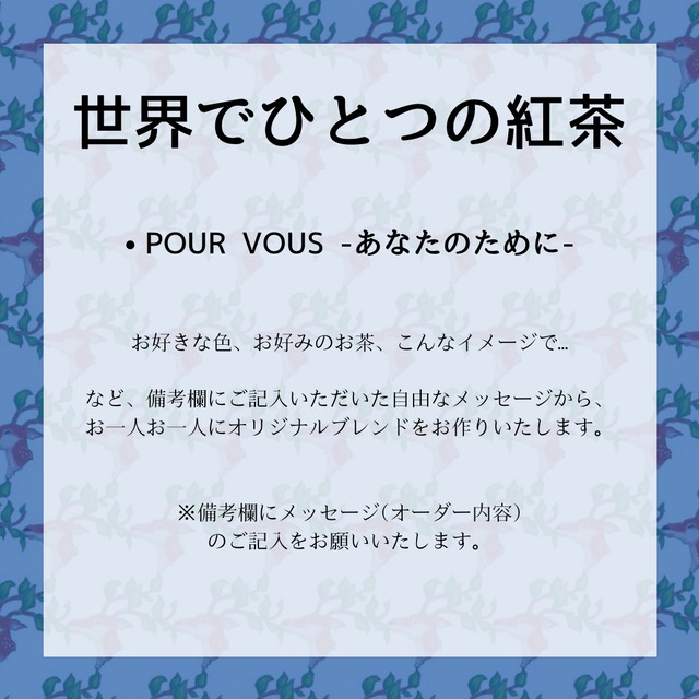 【オーダーメイド】世界でひとつの紅茶 [袋包装]