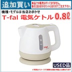 【単品買い不可】中古 T-fal電気ケトル 0.8ℓ  機種は当店おまかせです。「新生活おまかせセット」と合わせてご注文ください。