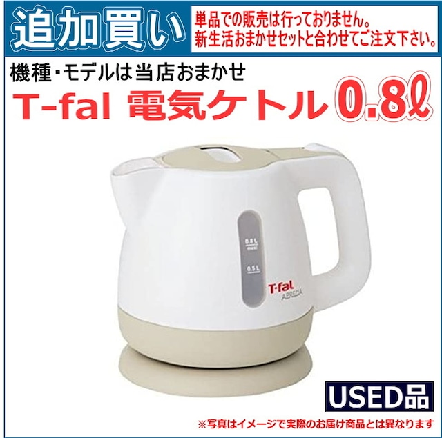 【単品買い不可】中古 T-fal電気ケトル 0.8ℓ  機種は当店おまかせです。「新生活おまかせセット」と合わせてご注文ください。