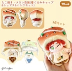 たこ焼き・メロン衣装(着ぐるみキャップ&トップス&パンツセット) 10cm用 TGMC-1300