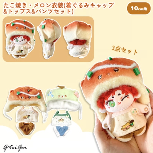 たこ焼き・メロン衣装(着ぐるみキャップ&トップス&パンツセット) 10cm用 TGMC-1300