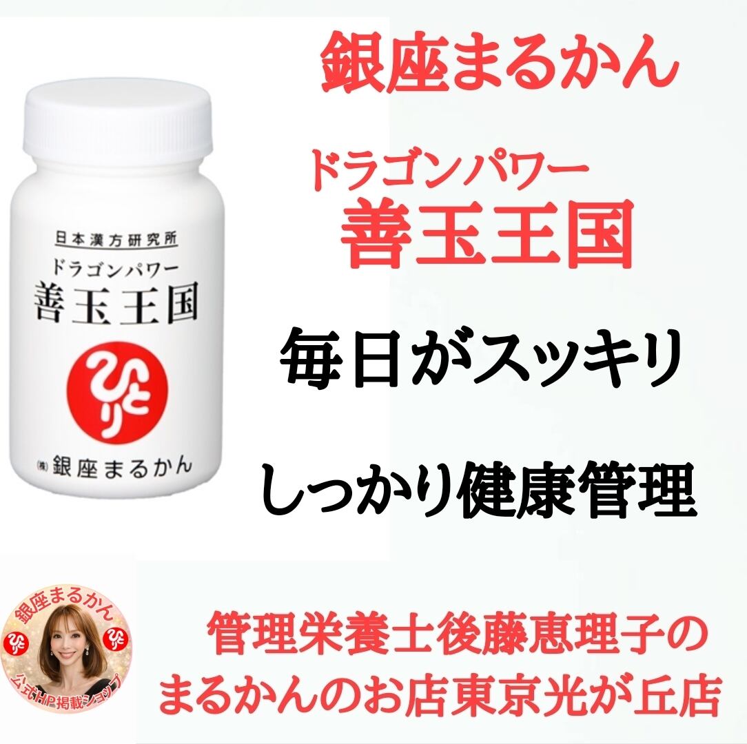 斎藤一人さん創業｜銀座まるかんのお店｜管理栄養士後藤恵理子の