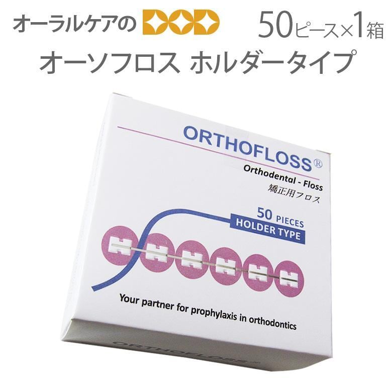 1箱50ピース入 オーソフロス ホルダータイプ 矯正用デンタルフロス 50ピース入 X 1箱 メール便不可