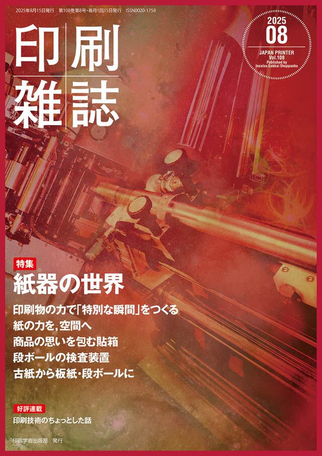 印刷雑誌』2025年8月号（7月18日発行） | JAPANPRINTER WEB SHOP