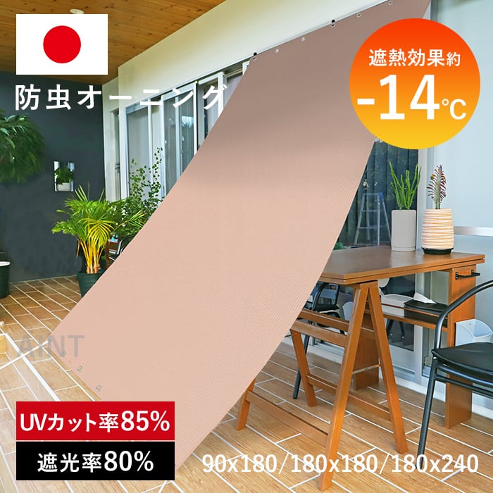 日本製 防虫 遮熱オーニング 日除け シェード 遮熱効果-14℃ 屋外 遮熱