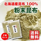 昆布 粉末 根昆布粉 200g (100g×2袋) だし粉 北海道産昆布 送料無料