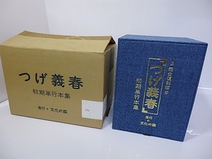 完全復刻版　つげ義春初期単行本集　限定550部　著者サイン入色紙付　/　つげ義春　　[26825]