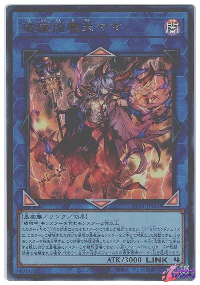 破械焔魔天ヤマ　[ウルトラ] [ランクB] [RV01-JP050] [遊戯王]
