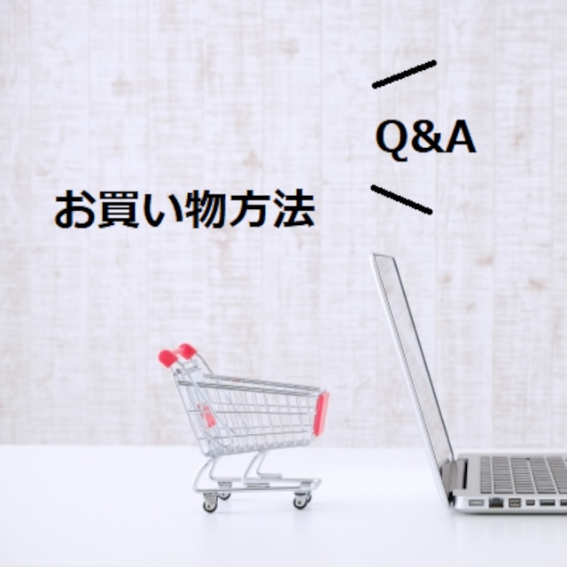 お買い物についてＱ＆Ａ