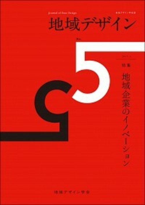 地域デザイン No.5 特集 地域企業のイノベーション