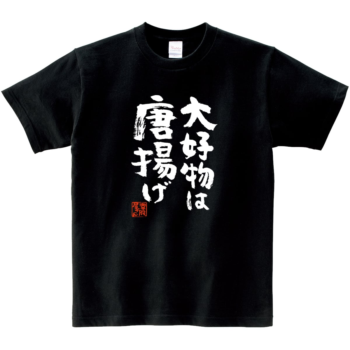 大好物は唐揚げ お肉 漢字Tシャツ ka400-44