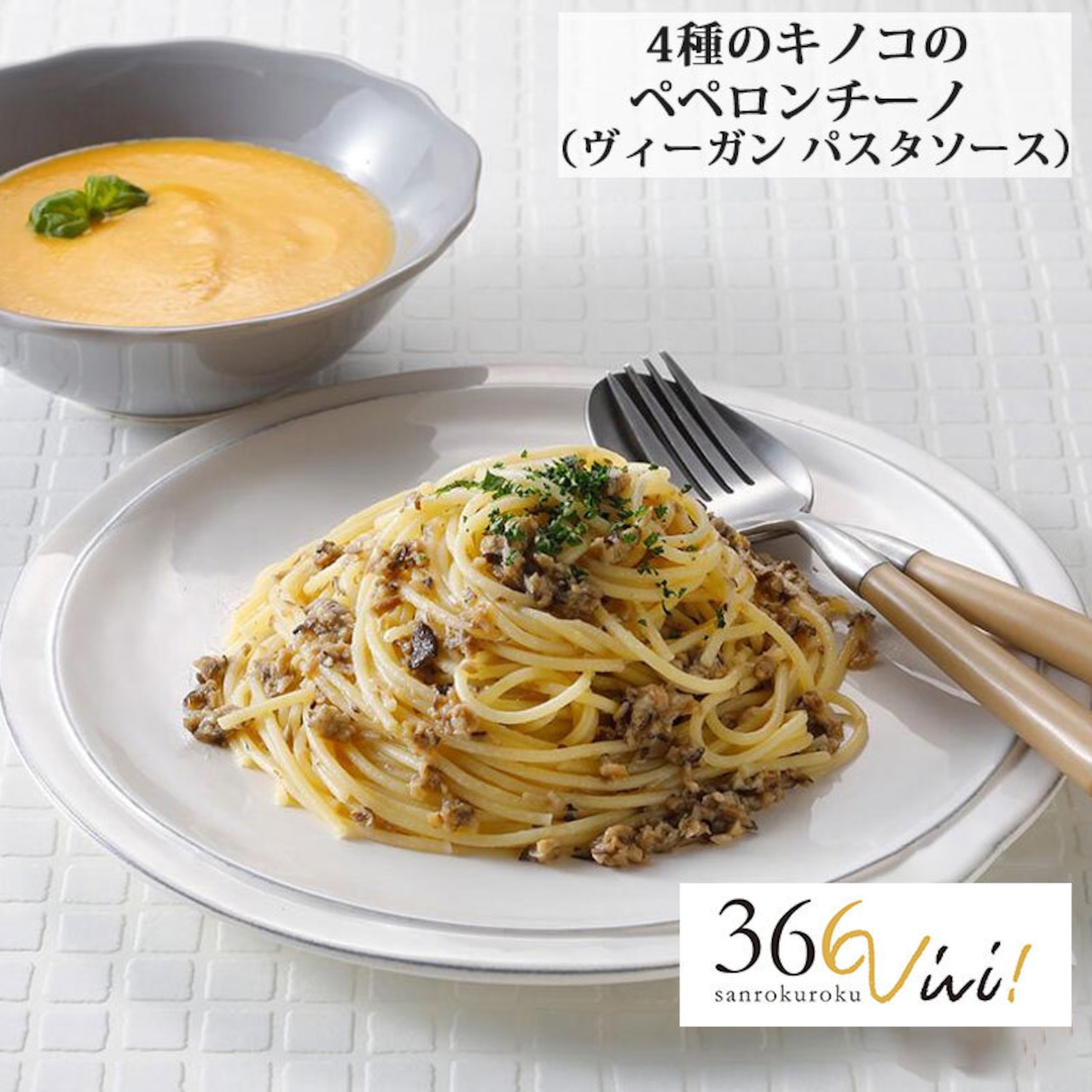 366vivi 4種のキノコのペペロンチーノ 60g ヴィーガン 調味料 パスタソース グルテンフリー