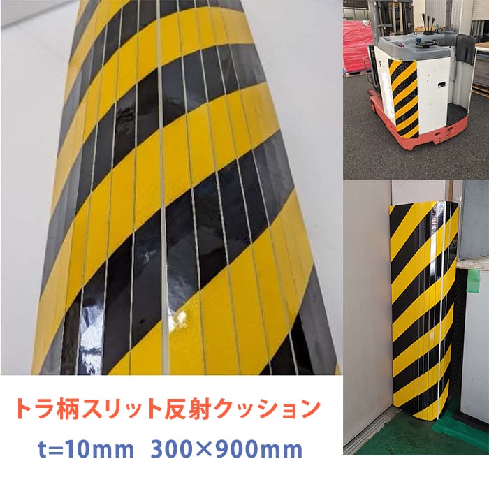 トラ柄スリット反射クッション マグネット式 3枚組 厚み10mm 300×900mm