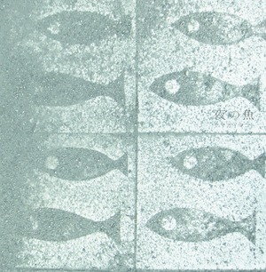 クマガイマコト CD ALBUM「夜の魚 」