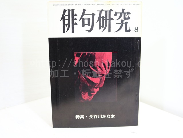 （雑誌）俳句研究　第36巻8号　特集・長谷川かな女　/　長谷川かな女　　[32354]