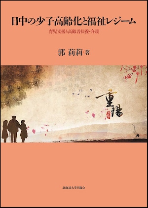 日中の少子高齢化と福祉レジーム ー 育児支援と高齢者扶養・介護