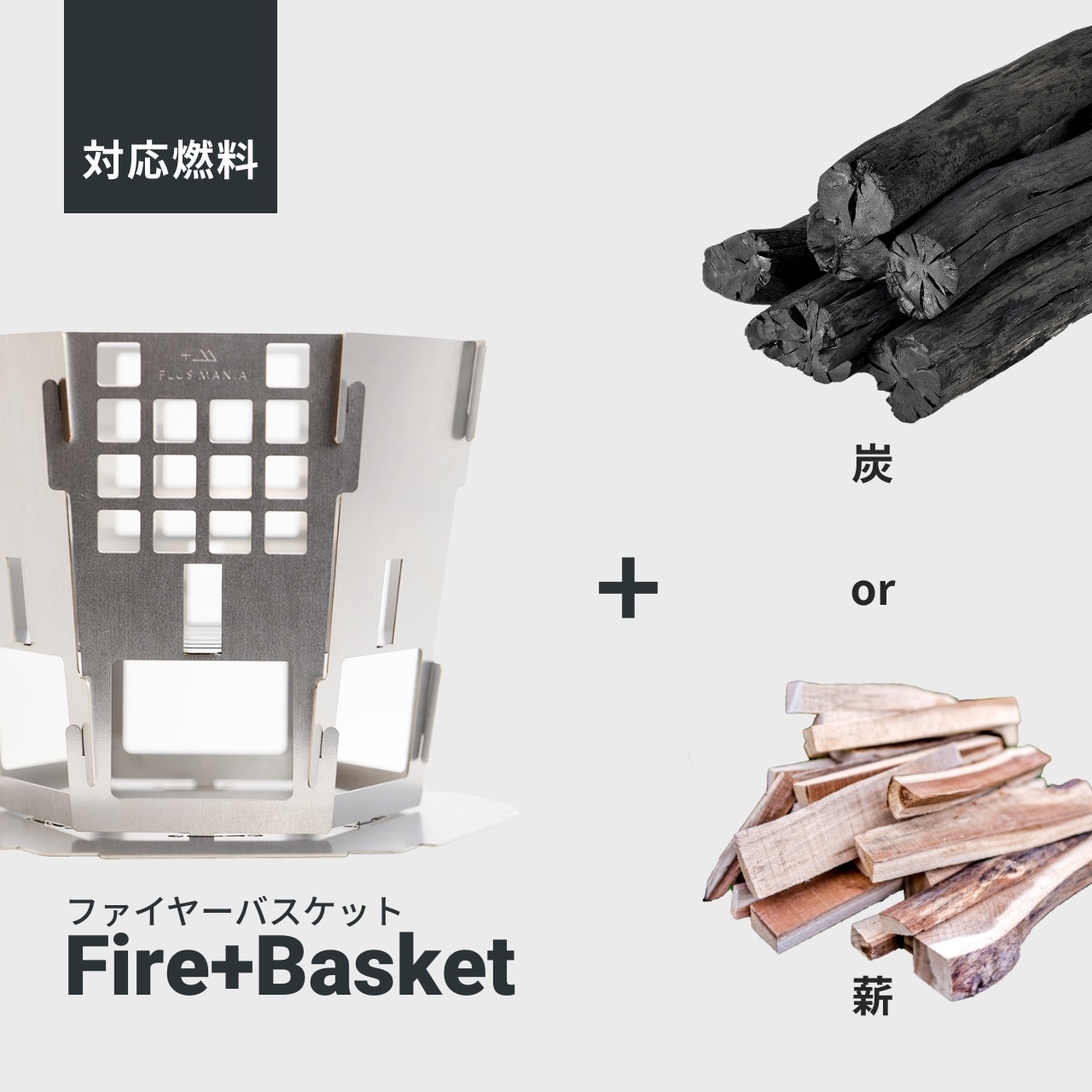 FIRE+BASKET [ファイヤーバスケット] -賑わいサイズ-