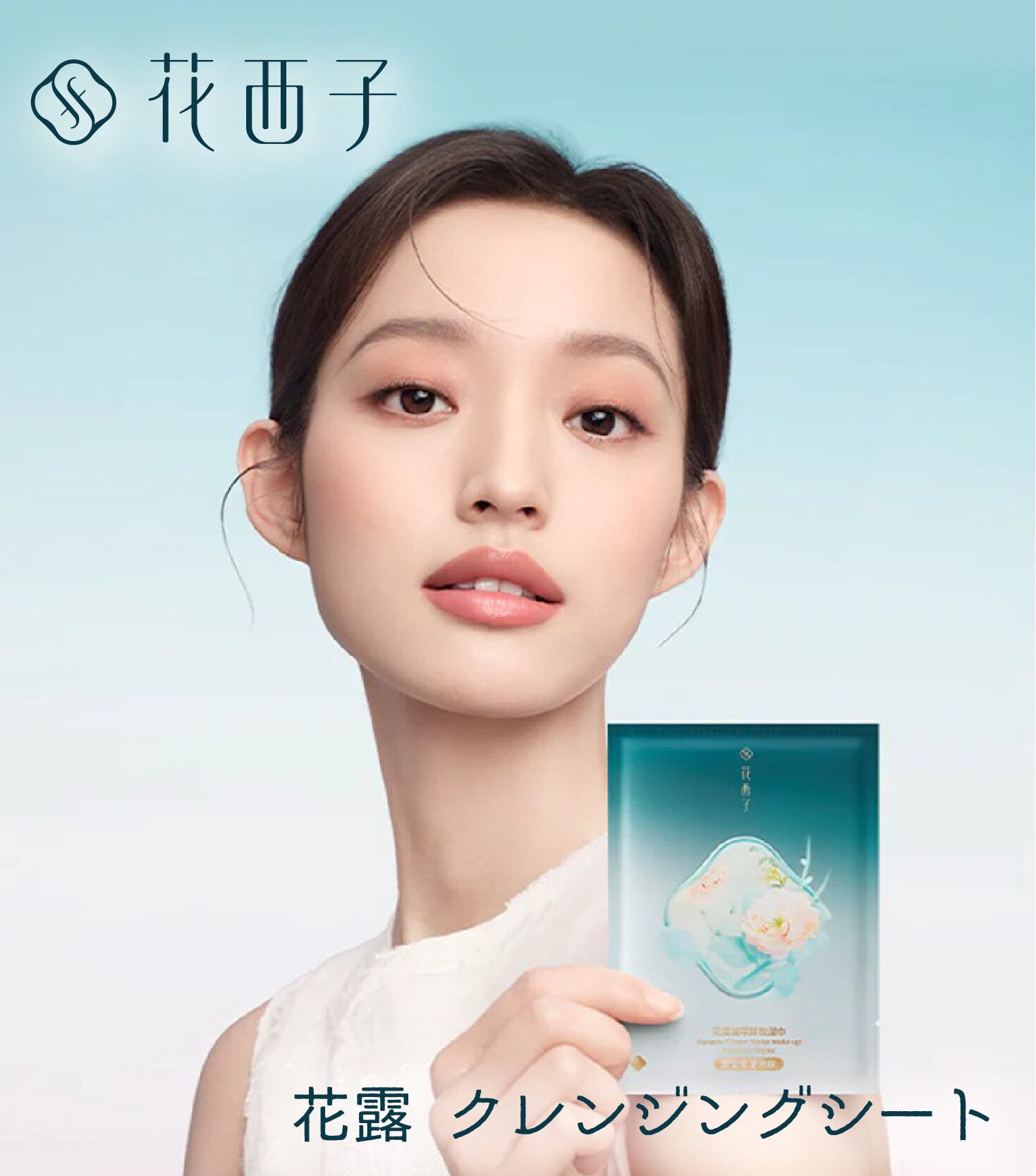 花西子（Florasis） 花露 クレンジングシート （20枚入り