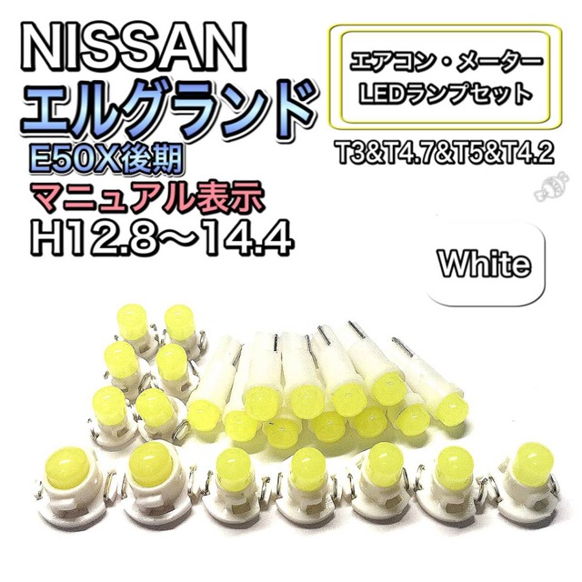エルグランド E50X 後期 マニュアル表示 打ち換え LED エアコン・メーターランプ T4.7T5 T4.2 T3 ウェッジ 日産 ホワイト