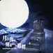 音楽アルバム「月の夜、刻まれし墓標」MP3データ