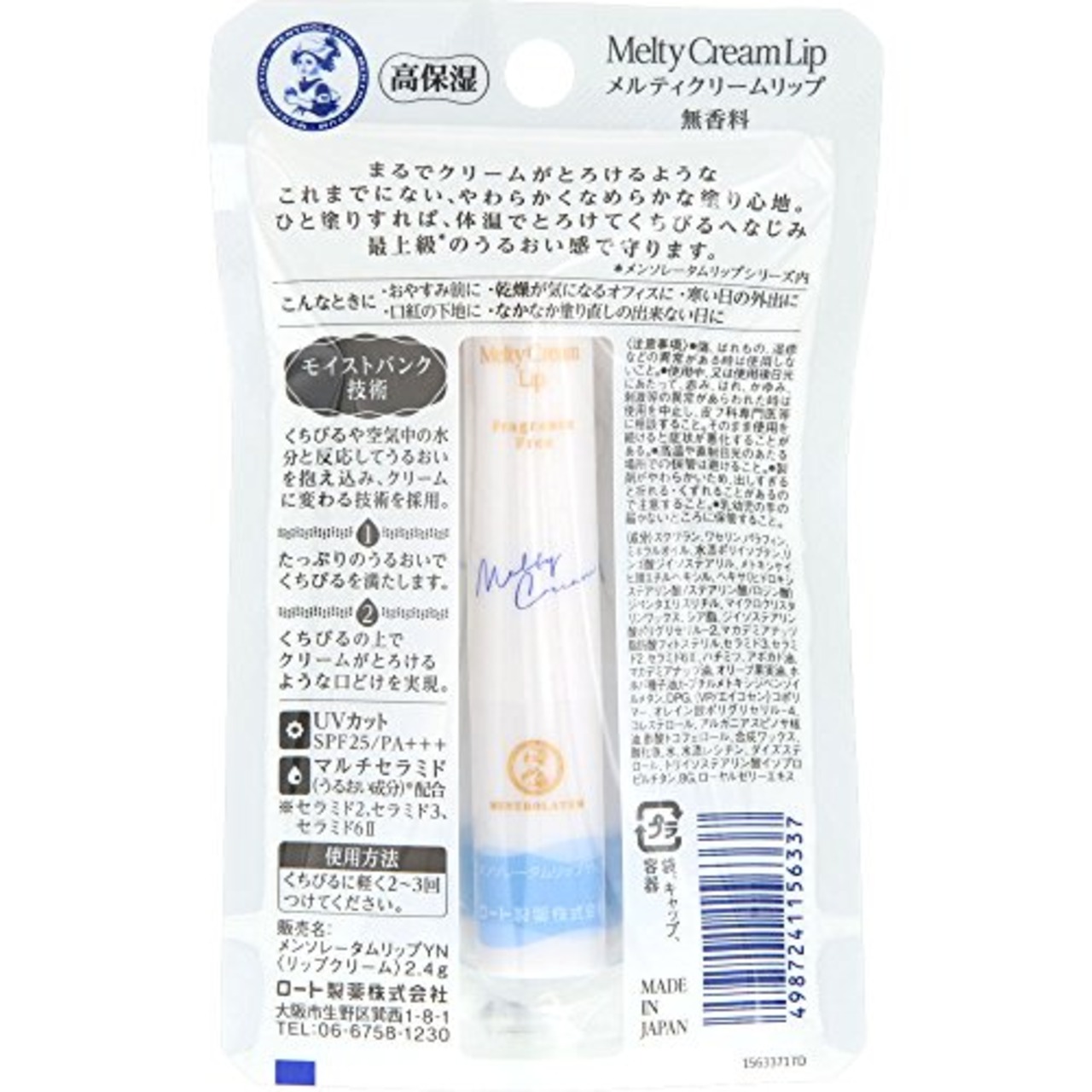 メンソレータムリップ メルティクリームリップ 無香料 2.4g 保湿
