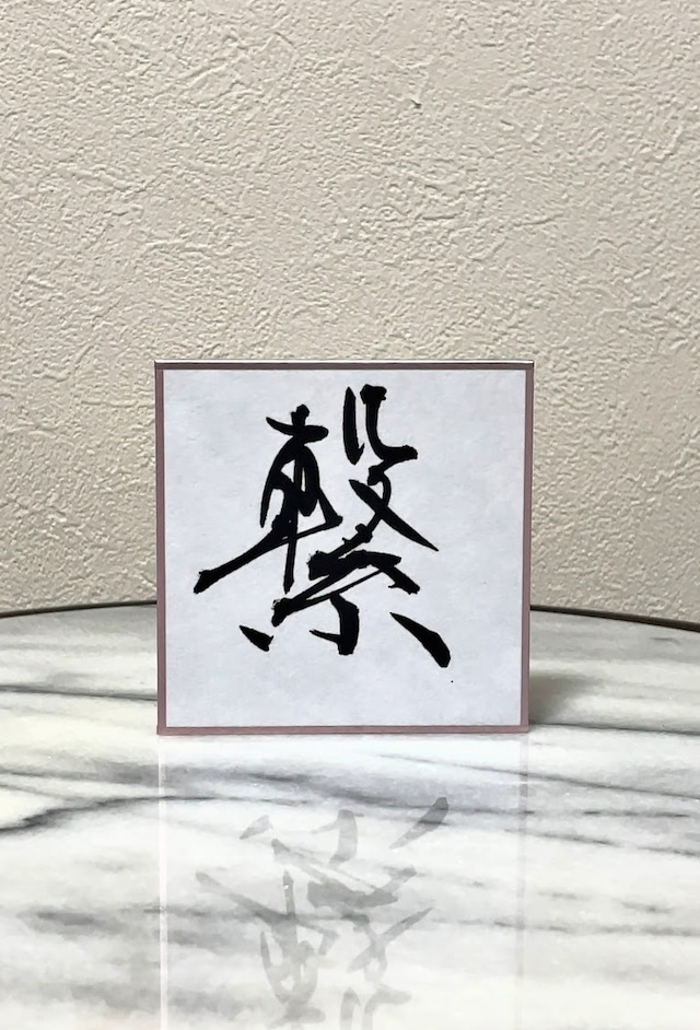 小色紙 「繋」