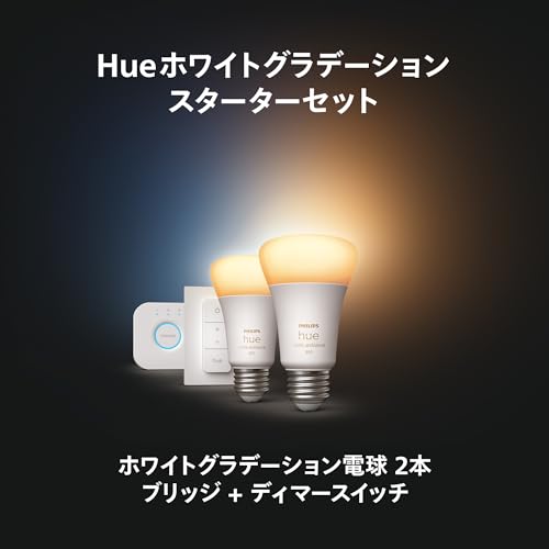 Philips Hue スマート電球 ホワイトグラデーション スターターセット