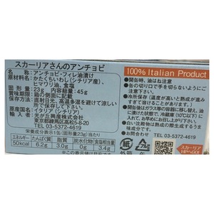 スカーリアさんのアンチョビフィレ油漬け