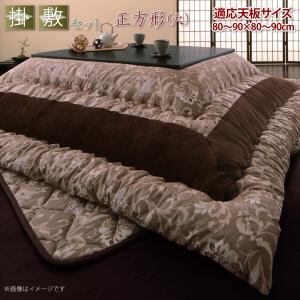 こたつ布団セット 更紗模様こたつ布団 掛布団&敷布団2点セット 正方形(90×90cm)天板対応