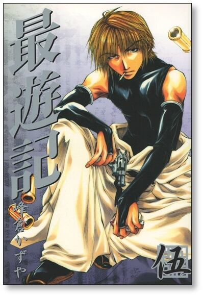 最遊記 峰倉かずや [1-9巻 漫画全巻セット/完結] 西遊記 さいゆうき