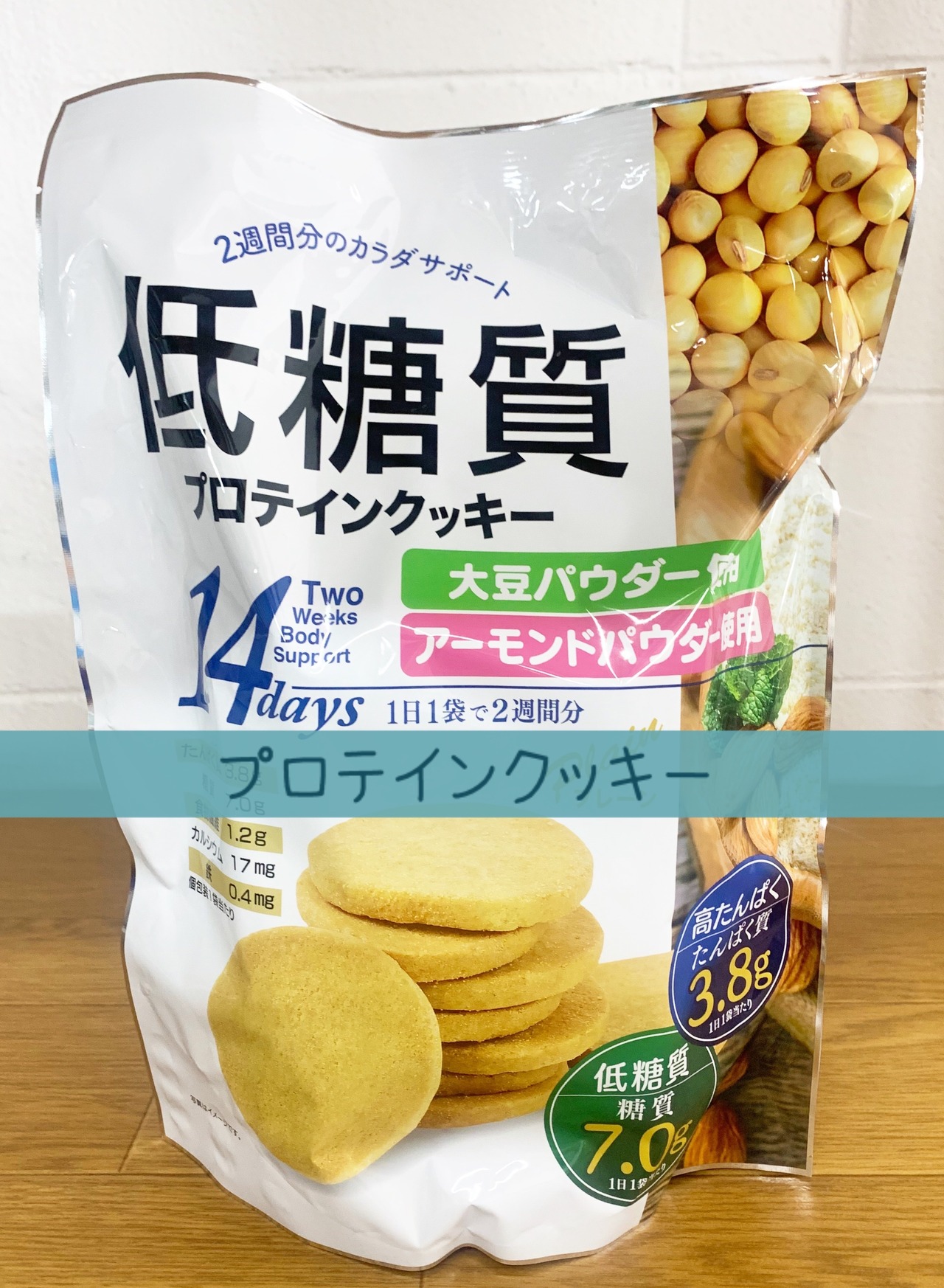 低糖質 プロテインクッキー 14袋入り 菓子類 福山市でコストコ商品を購入 Costluck コストラック