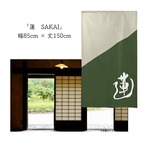 【受注生産】 のれん 漢字のれん  蓮 幅85ｘ丈150cm