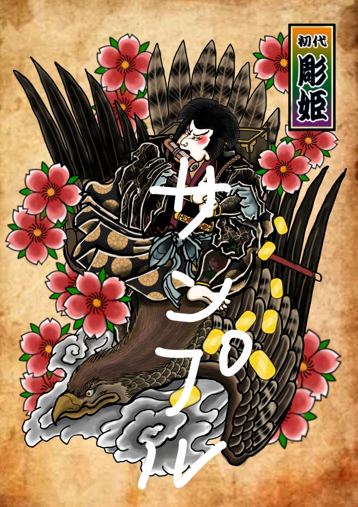 銭蛙 | 刺青師 彫姫