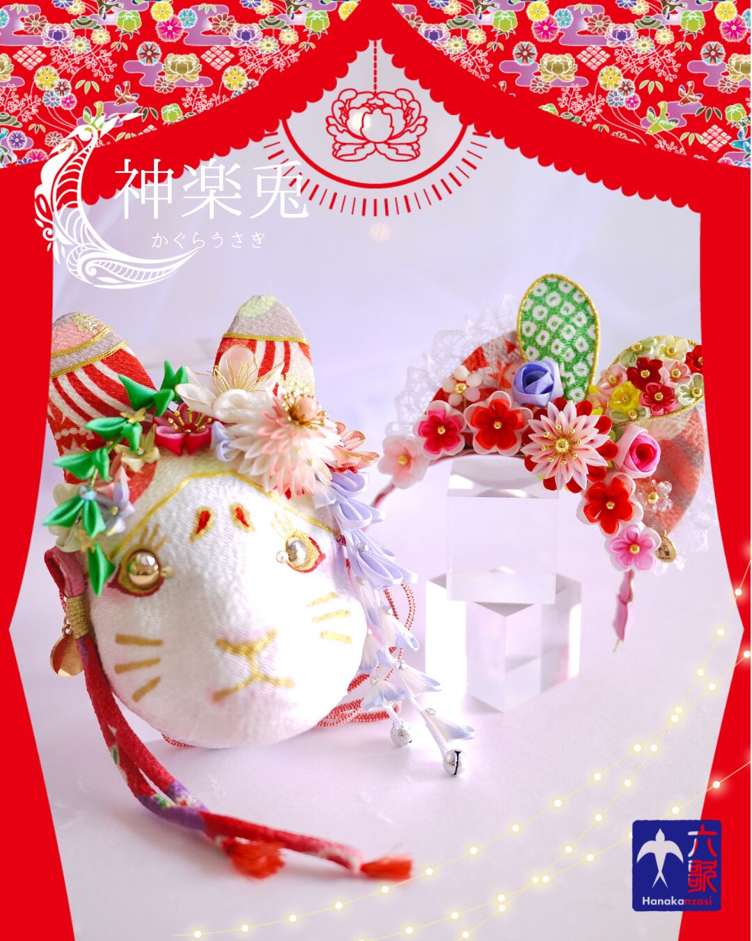【神楽兎】兎面帯飾り&かんざしセット
