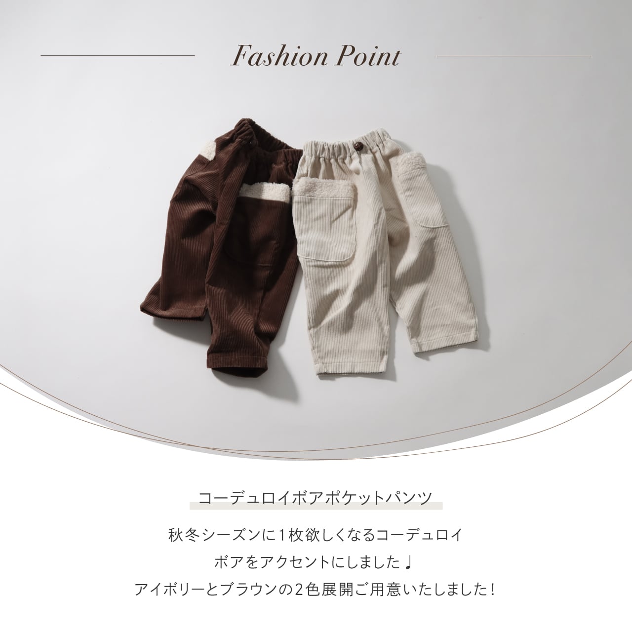 コーデュロイボアポケットパンツ | 韓国子供服 Bisque -びすく-