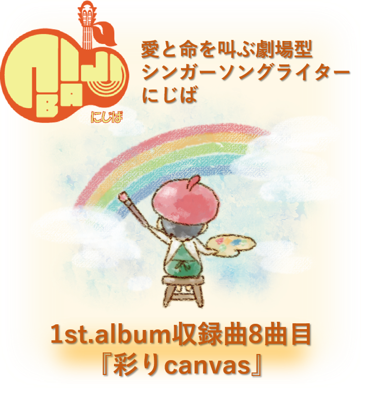 『彩りcanvas』人間って素晴らしくてさ~full album~8曲目 音源のみ(.mp3)【にじば1st.album収録曲】