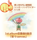 『彩りcanvas』人間って素晴らしくてさ~full album~8曲目 音源のみ(.mp3)【にじば1st.album収録曲】