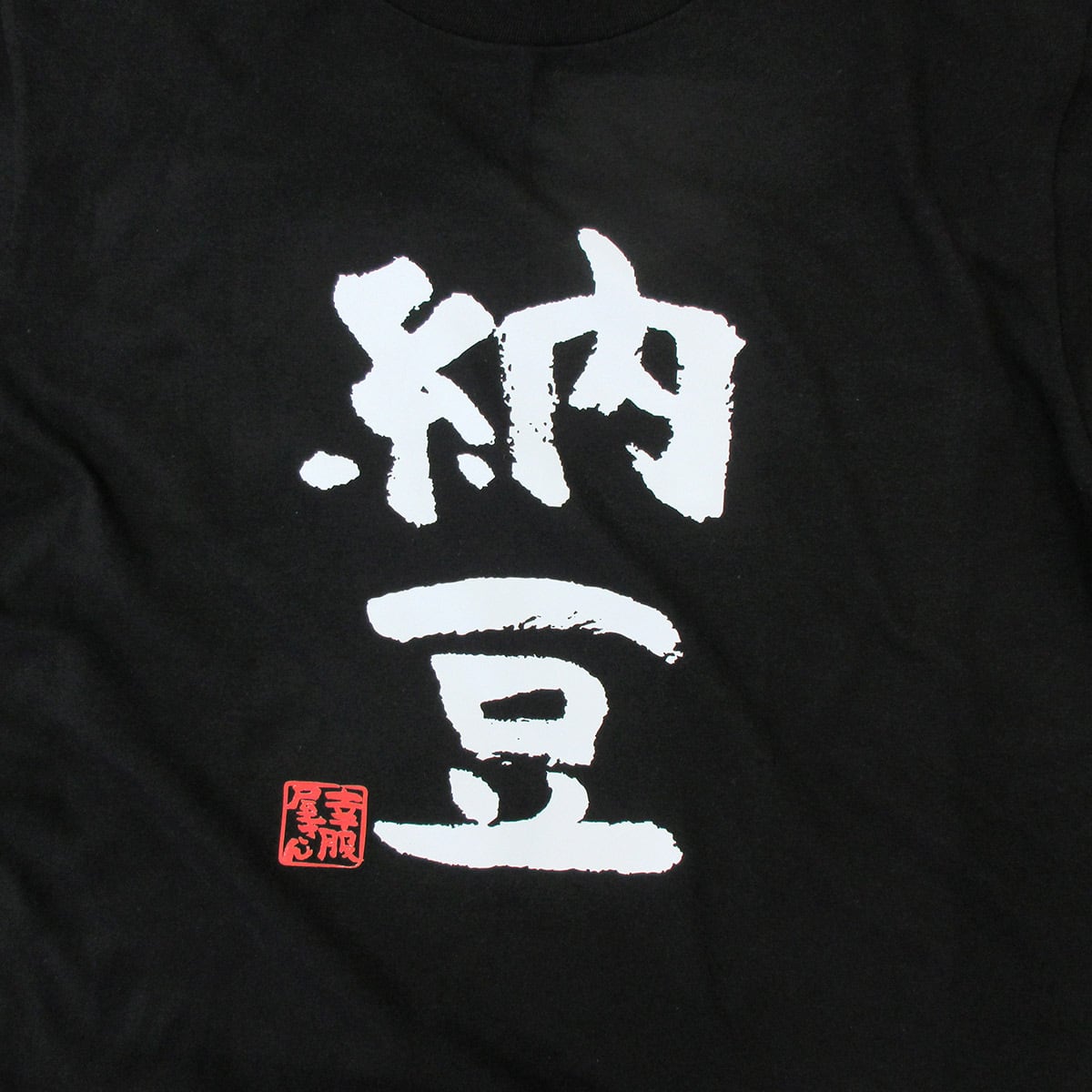 納豆 Tシャツ ka300-72 健康・日本の食文化 漢字Tシャツ おもしろTシャツ メッセージ Tシャツ