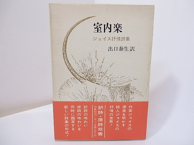 室内楽　ジョイス抒情詩集　/　ジェイムズ・ジョイス　出口保夫訳　[27077]