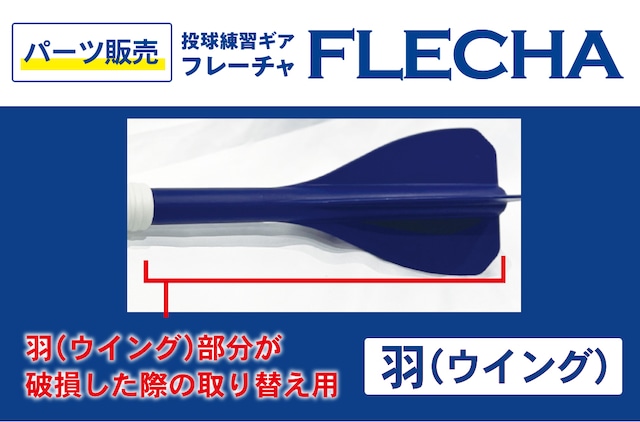 【好評販売中！】投球トレーニング用品：FLECHA（フレーチャ）