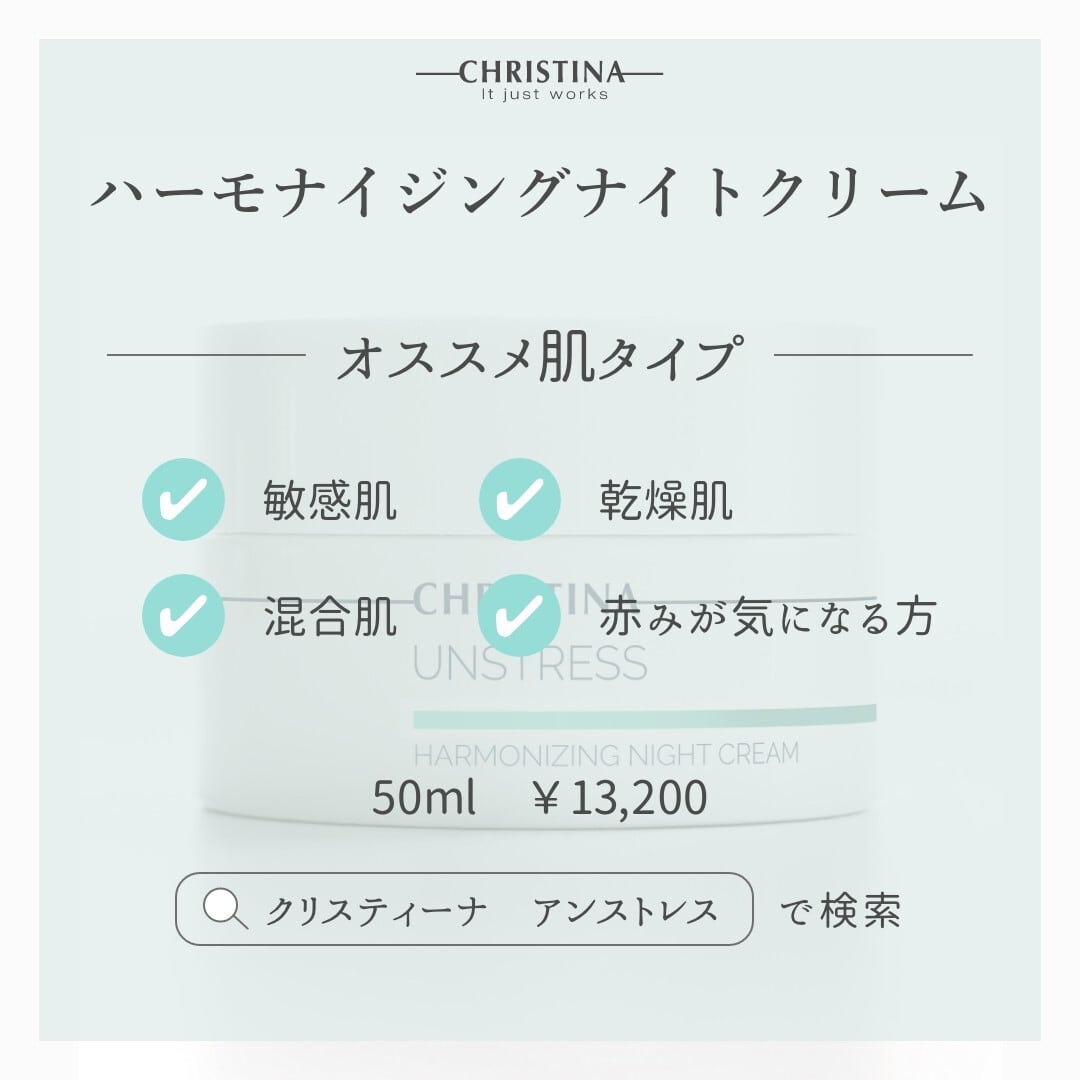 CHRISTINA】UNSTRESS｜ハーモナイジングナイトクリーム | Art I.B Kobe