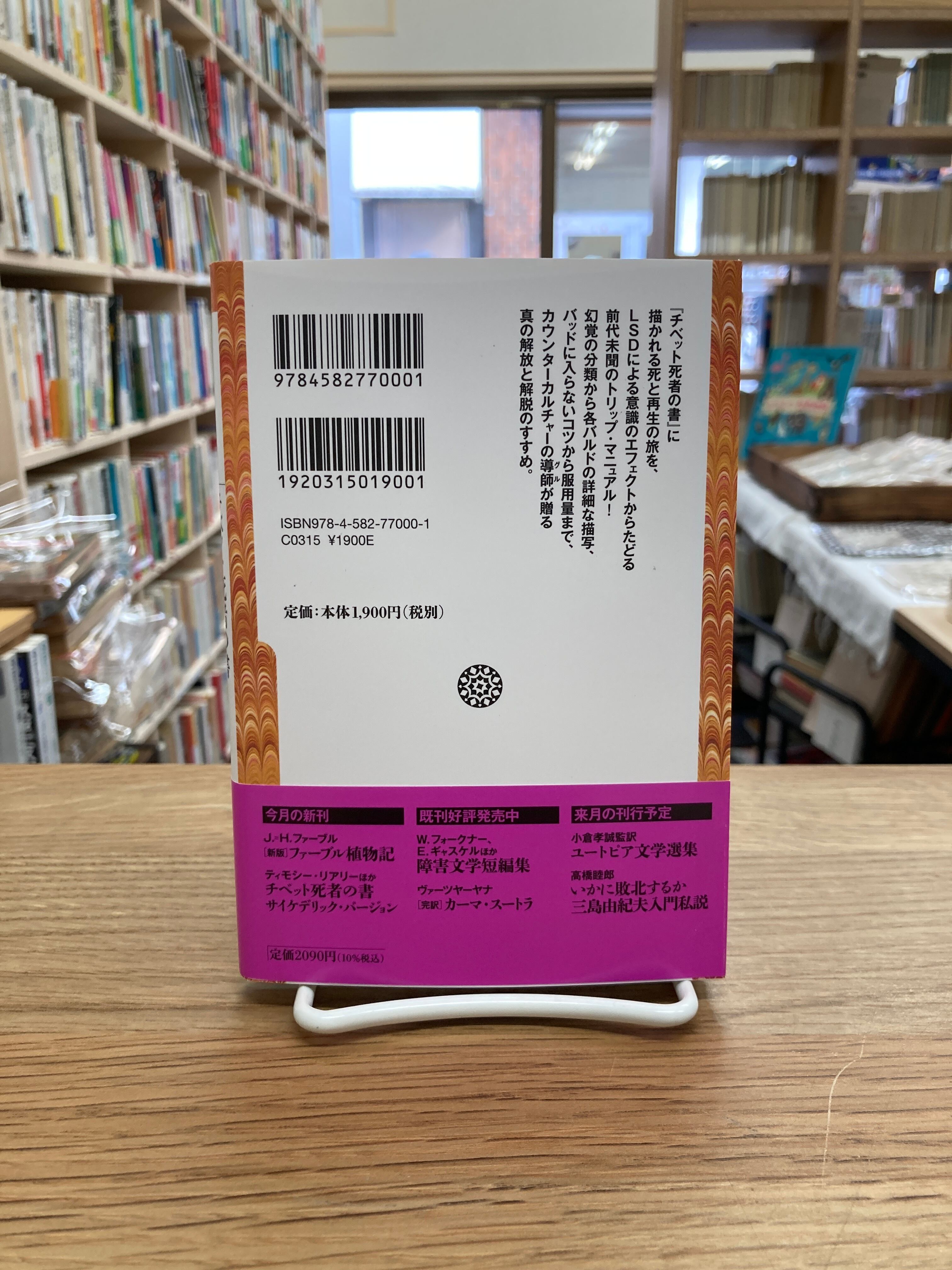 チベット死者の書 サイケデリック・バージョン/ティモシー・リアリー