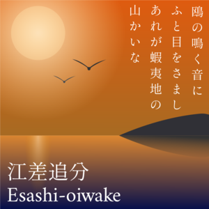 江差追分(Esashi-oiwake) 三味線文化譜