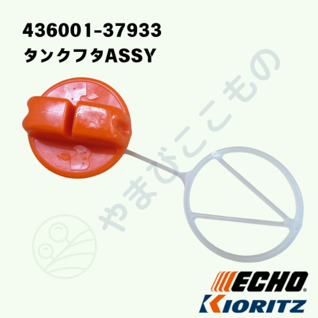 オイルタンクフタASSY BS (436001-37933) やまびこ純正