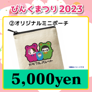 ＜５,０００円＞★ぴんくまつり２０２３応援投げ銭★