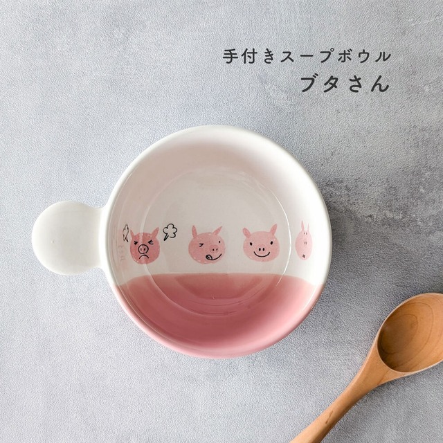 ブタさんキッズ片手スープ グラタン皿 ココット
